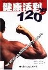 健康活到120岁