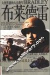 布莱德雷  大智若愚的大兵将军