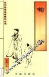 荀子