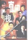 直问中国电视人