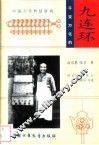 千变万化的九连环  中国古代智慧游戏