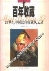 百年收藏  20世纪中国民间收藏风云录
