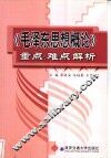 《毛泽东思想概论》重点、难点解析