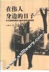 在伟人身边的日子  毛主席的保健医生兼生活秘书的回忆