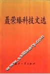 聂荣臻科技文选