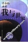 青春的承诺  我与世界
