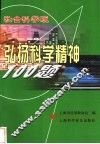 弘扬科学精神100题  社会科学版