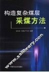 构造复杂煤层采煤方法