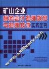矿山企业税务会计处理规范与处理技术实务全书  4