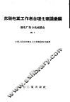 苏联电业工作者合理化建议汇编  发电厂热力机械设备