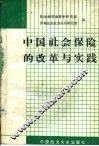 中国社会保险的改革与实践