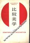 比较美学