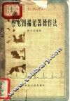 心电图描记器操作法