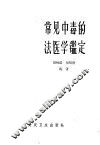 常见中毒的法医学鉴定