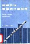 简明英汉俚语和口语词典 封面