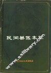 民间兽医本草