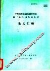 中华医学会流行病学学会第二次全国学术会议论文汇编