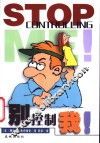 别控制我!