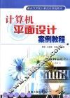 计算机平面设计案例教程