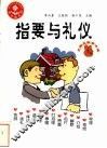 指要与礼仪