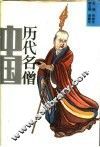 中国历代名僧