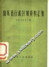 山东省行政区划资料汇集