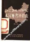 本国地名拼音表  初稿