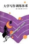大学写作训练体系