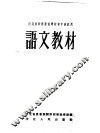 河北省干部业余学校初中班试用  语文教材