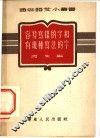 容易写错的字和有几种写法的字