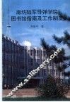 廊坊陆军导弹学院图书馆指南及工作制度