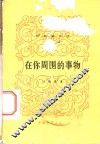 在你周围的事物