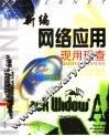 新编网络应用现用现查