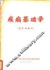 疾病基础学  医疗专业用