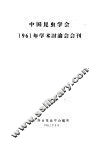 中国昆虫学会1961年学术讨论会会刊