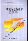 物流与包装技术