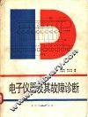 电子仪器及其故障诊断