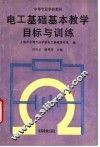 电工基础基本教学目标与训练