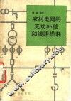 农村电网的无功补偿和线路损耗