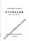 水力电力部属职工大学交流教材  电力系统自动装置