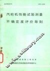 美国国家标准  汽轮机性能试验测量不确定度评价导则
