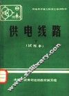 供电线路  试用本  下