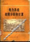 电力系统故障分析与计算