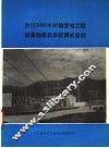 沙江500千伏输变电工程设备验收及系统调试总结