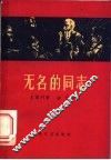 无名的同导