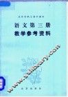 北京市职工高中课本语文第3册教学参考资料