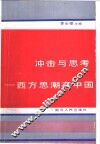 冲击与思考  西方思潮在中国