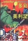 多彩的美利坚