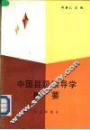 中国县级领导学概要