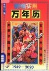 新编实用万年历  1949-2020